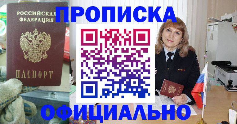 прописка для работы в Волжском